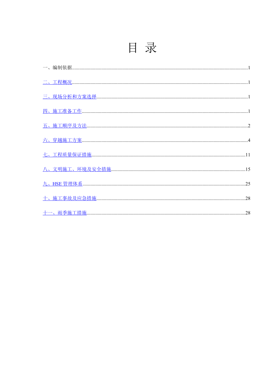 污水管道水平定向钻穿越S336省道施工方案.doc_第2页