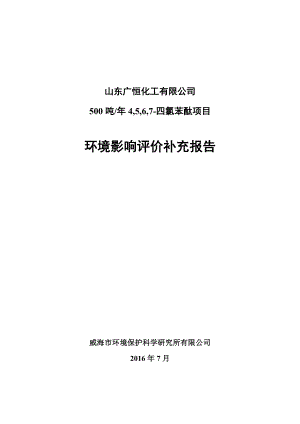 环境影响评价报告公示：四氯苯酞山东广恒化工临淄朱台工业集中威海环境环保科学研环评报告.doc