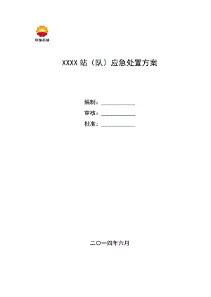 天然气子站应急处置方案.doc