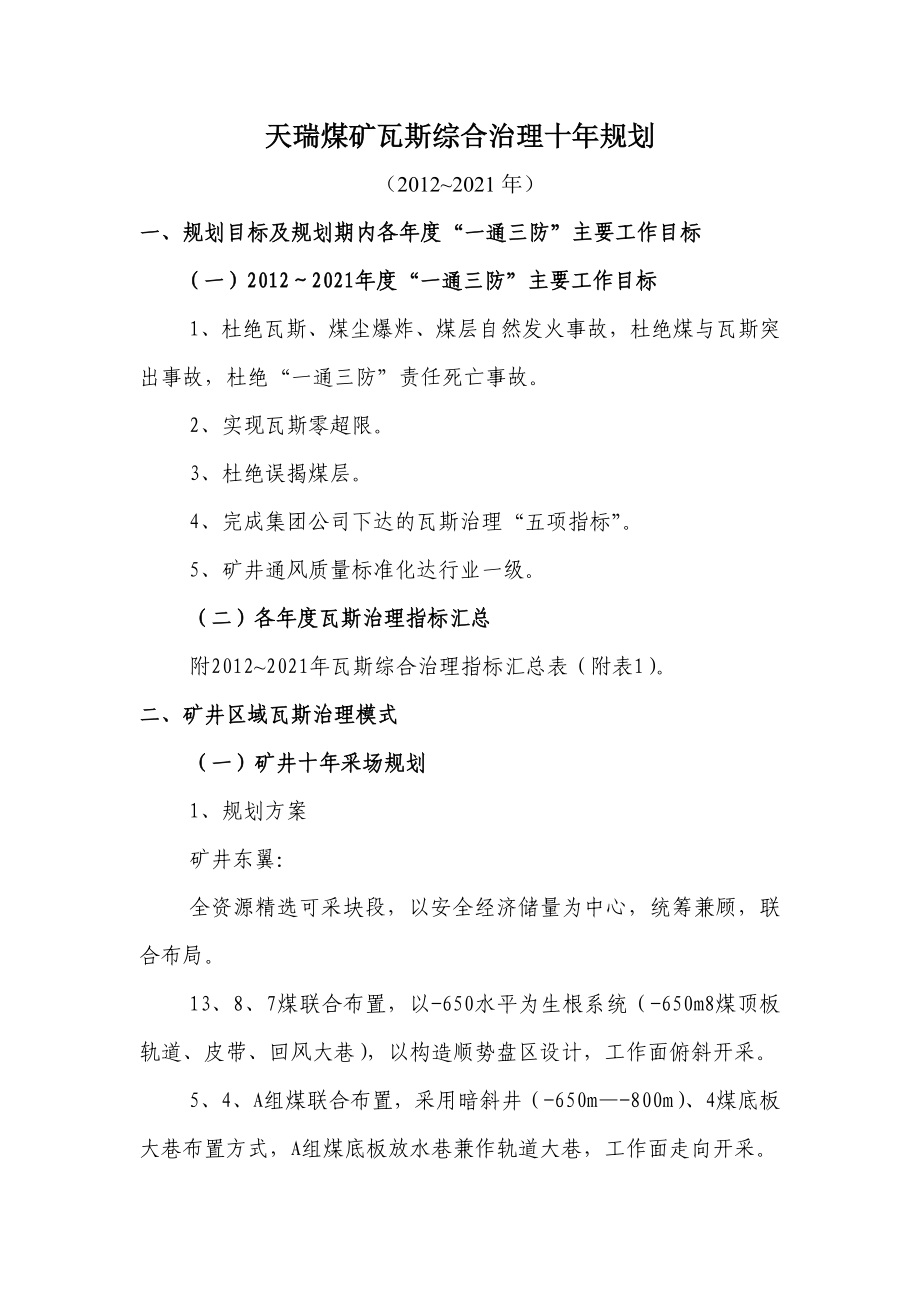 煤矿瓦斯综合治理十规划(~2021).doc_第1页