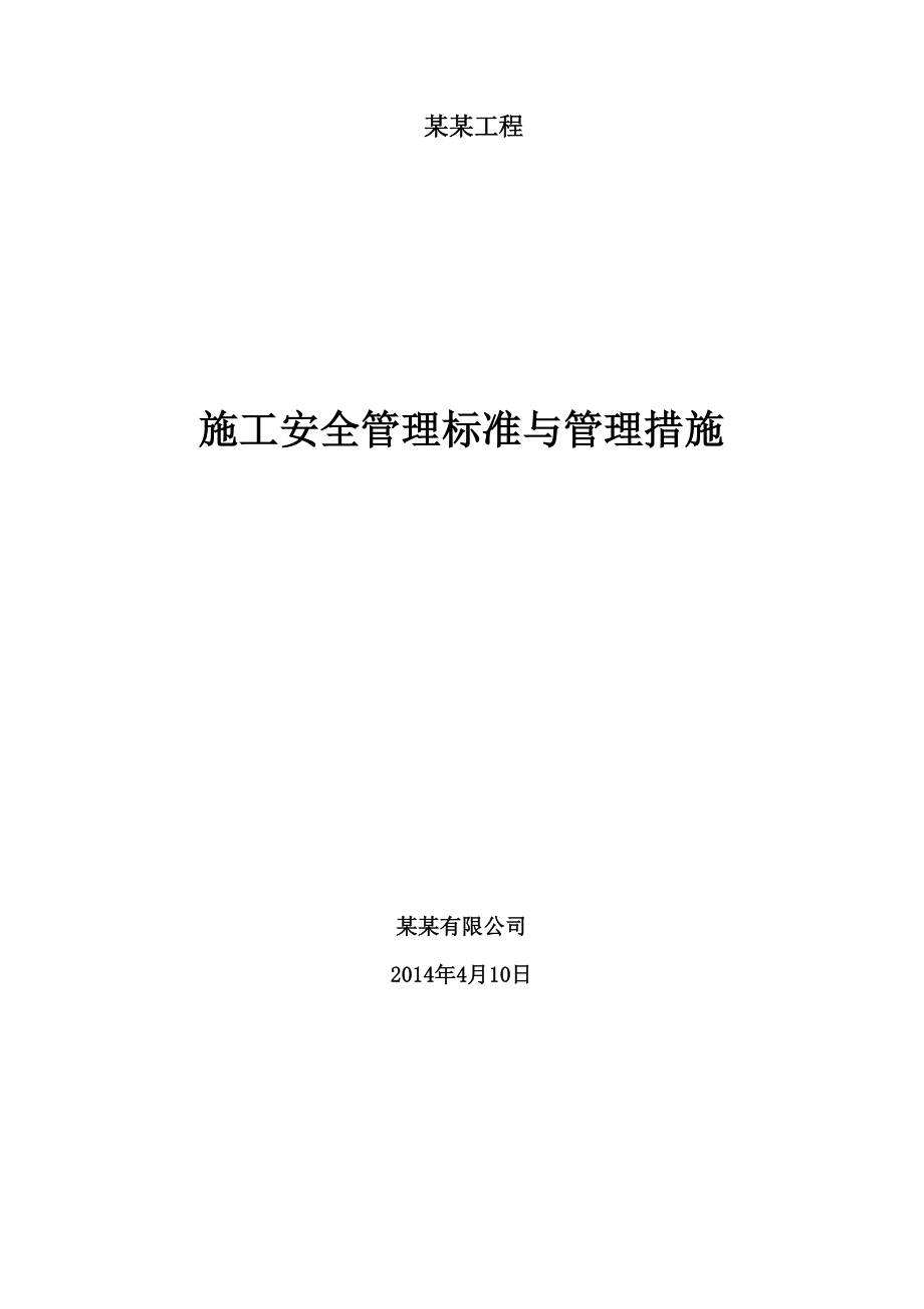 某公司项目施工安全生产文明施工方案(标准及管理措施).docx_第1页