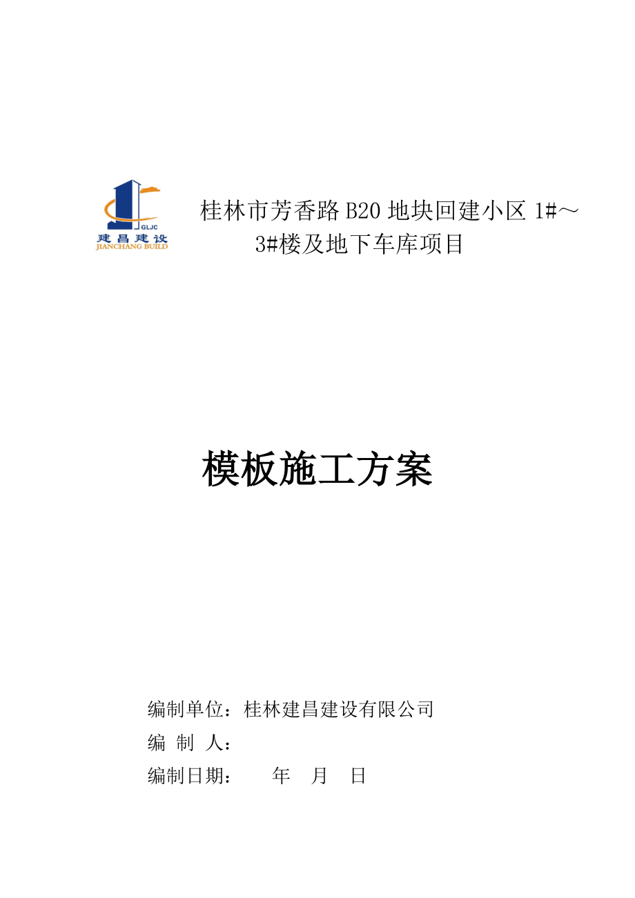 普通模板专项施工方案分析.doc_第1页