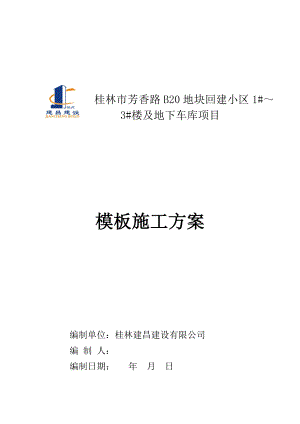 普通模板专项施工方案分析.doc