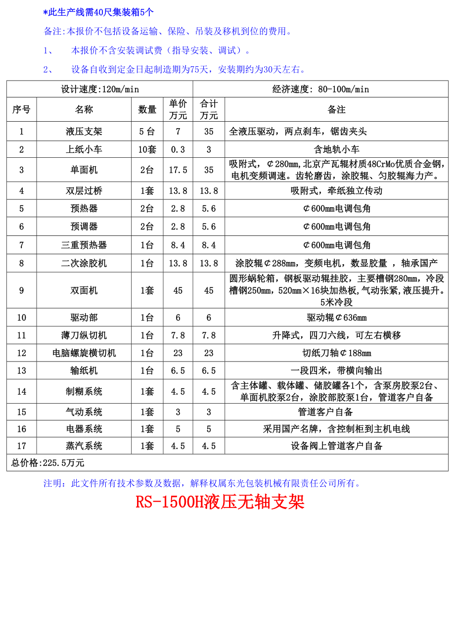 wj1201400型蒸汽加热五层瓦楞纸板生产线.doc_第3页