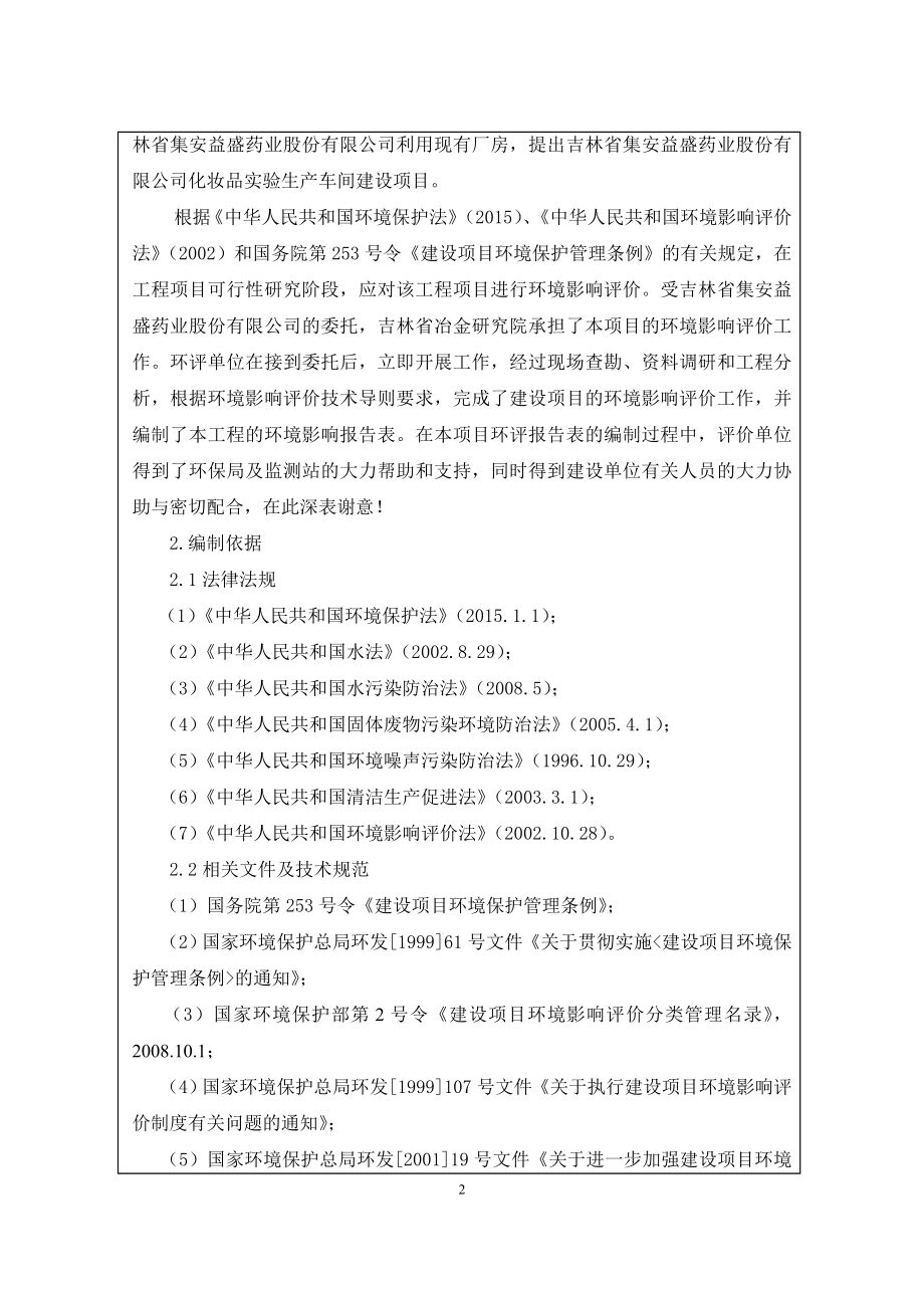 模版环境影响评价全本吉林省集安益盛药业股份有限公司化妆品实验生产车间建设项目受理情况的公示3841.doc_第2页