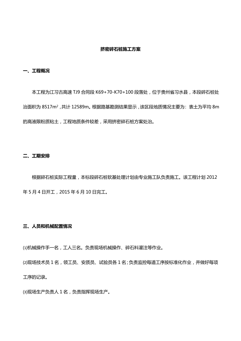 挤密碎石桩施工方案WORD文档.doc_第3页