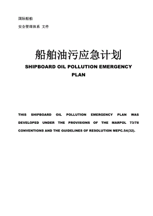 国际船舶油污应急计划 (完整版).doc