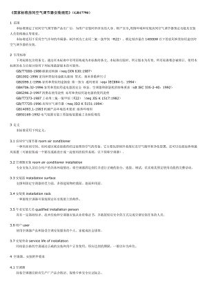 国家标准房间空气调节器安装规范(GB17790).doc