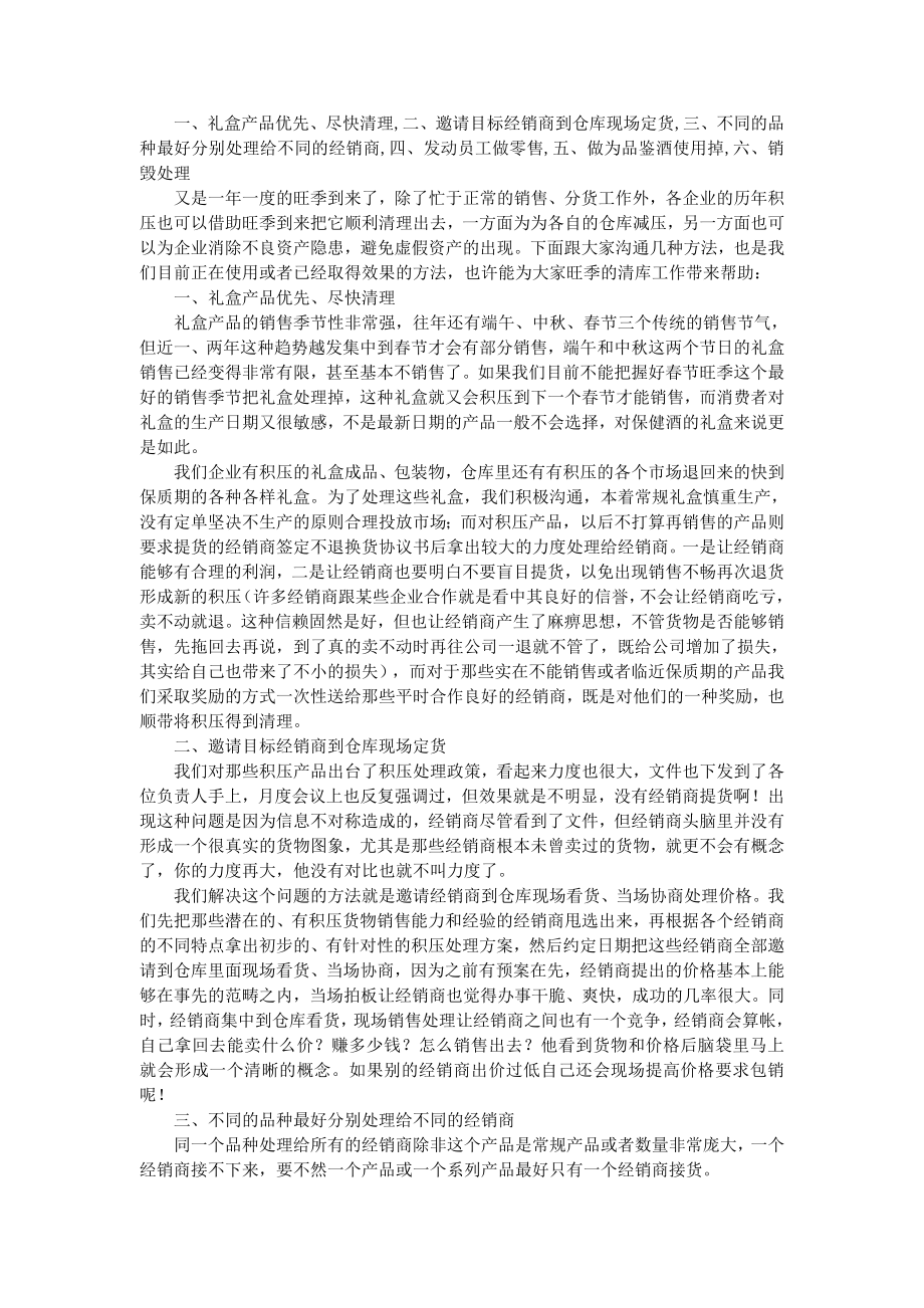 旺季积压库存处理的6种方法.doc_第1页