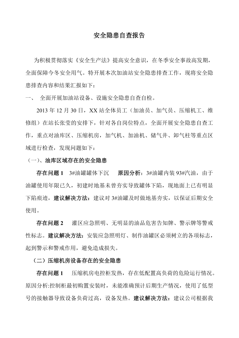 天然气公司安全隐患自查报告.doc_第1页