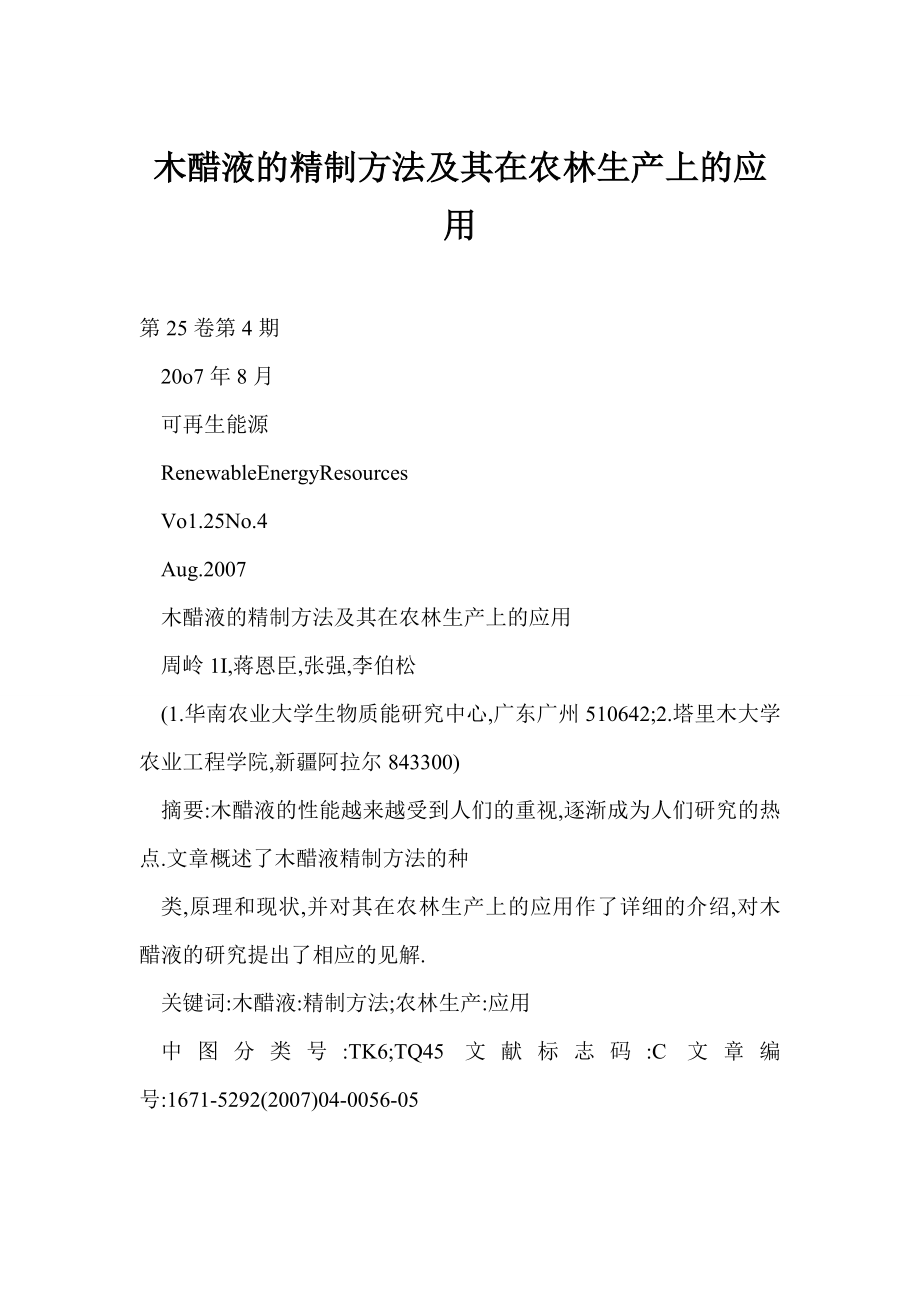 word 木醋液的精制方法及其在农林生产上的应用.doc_第1页