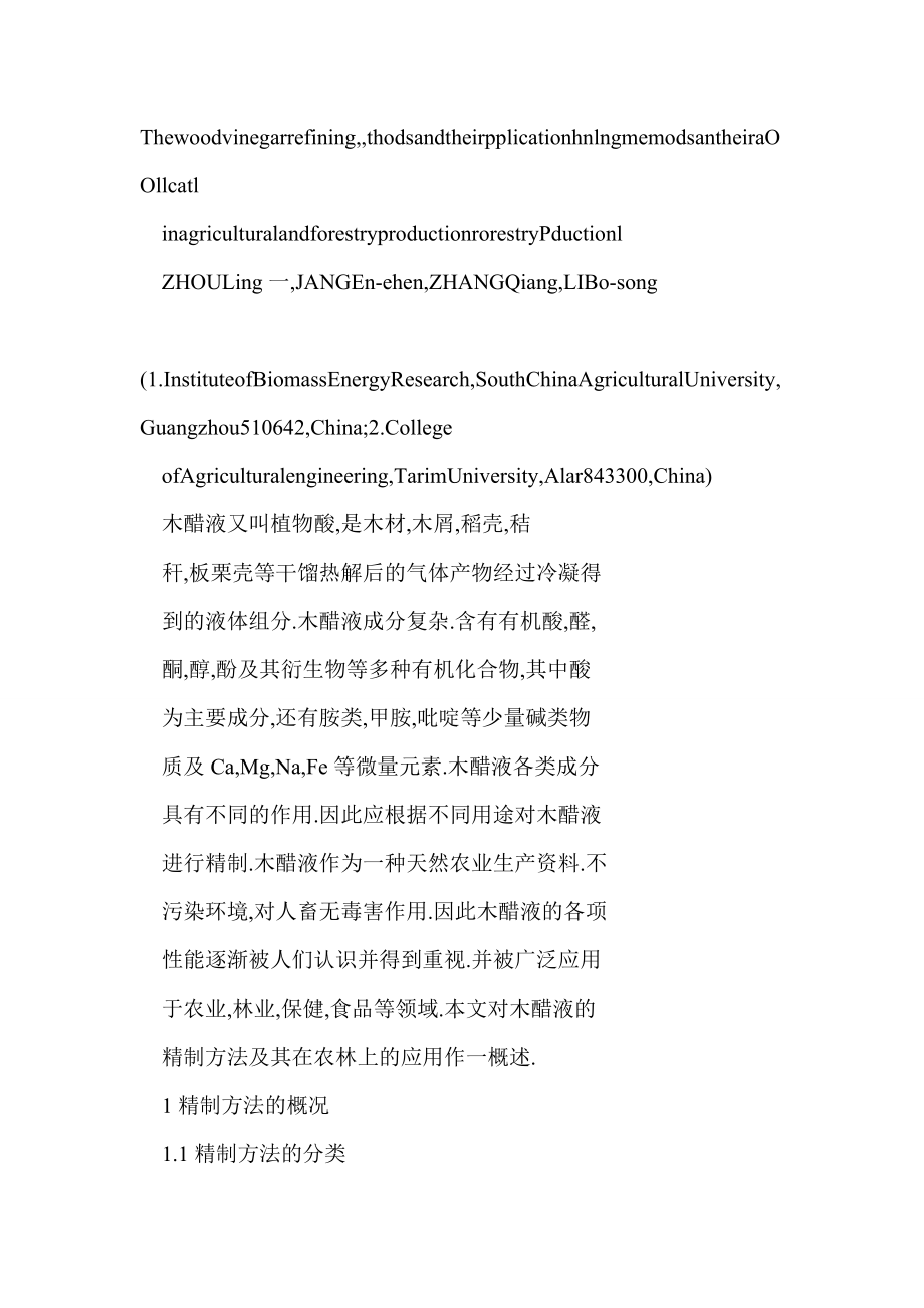 word 木醋液的精制方法及其在农林生产上的应用.doc_第2页