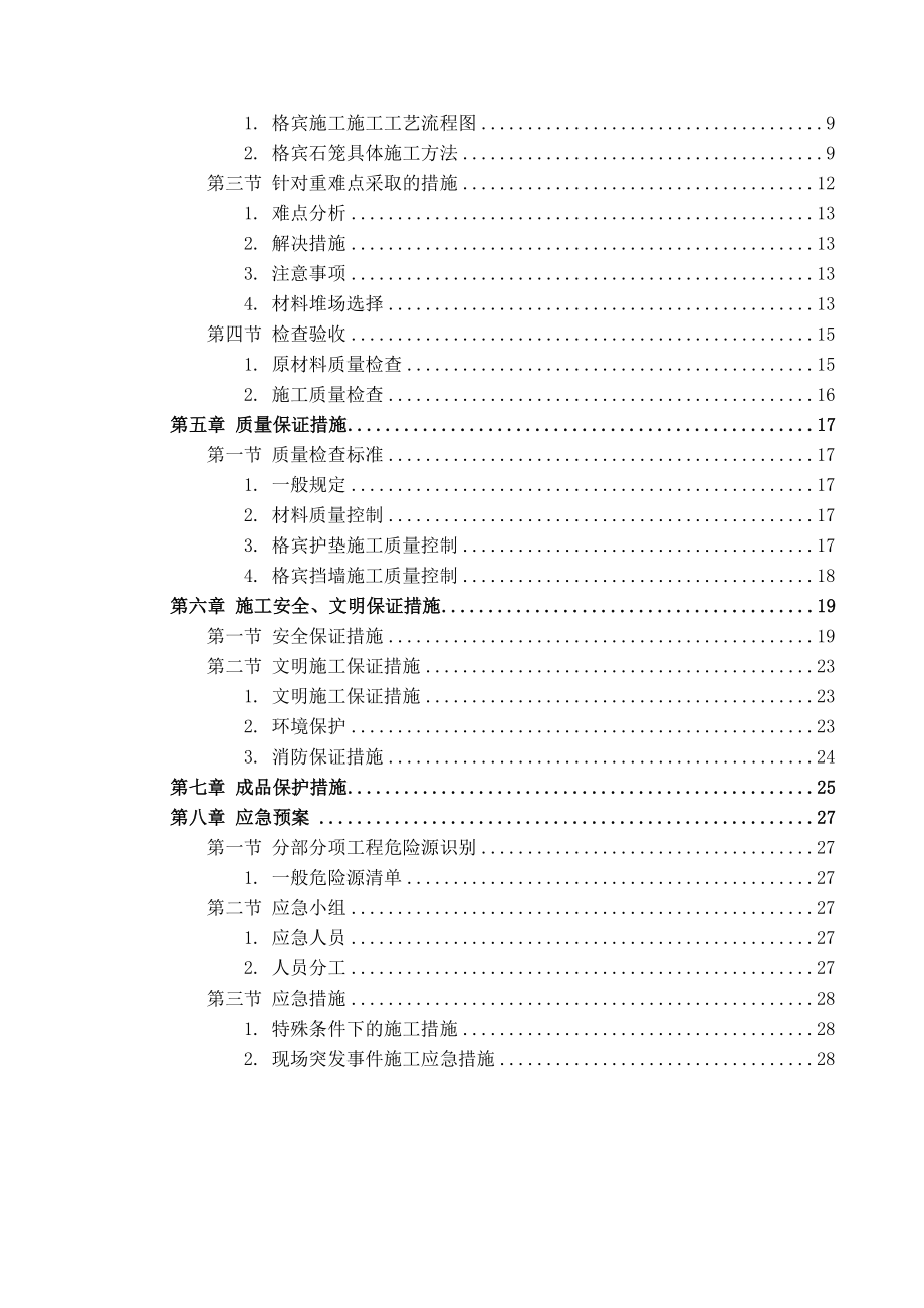 格宾石笼施工方案.doc_第3页