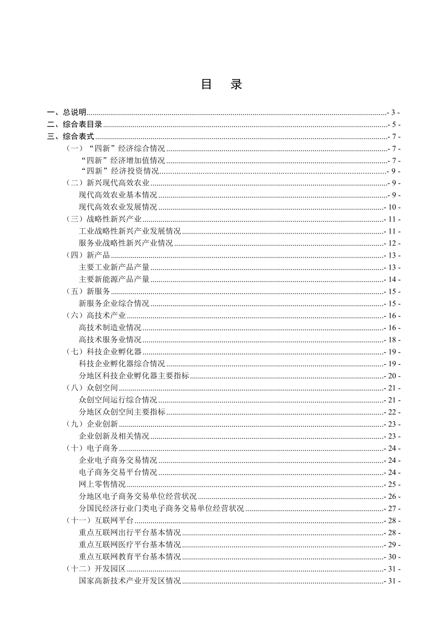 新技术新产业新业态新模式.doc_第3页