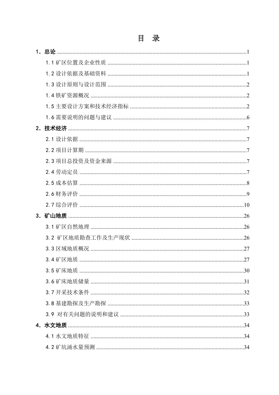 七角井铁矿床深部开采工程初步设计.doc_第1页