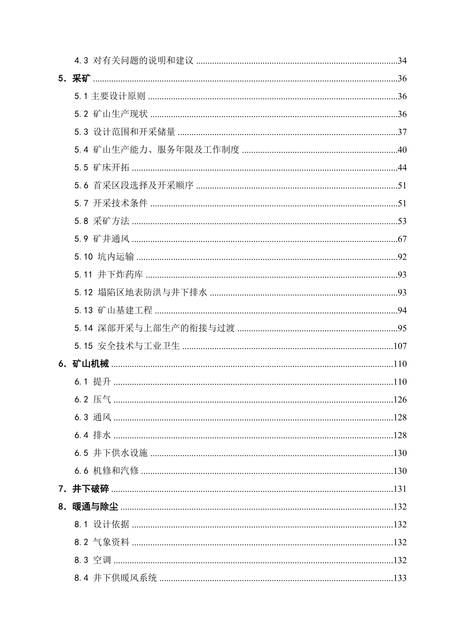 七角井铁矿床深部开采工程初步设计.doc_第2页