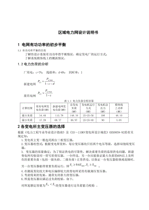 区域电力网设计说明书.doc