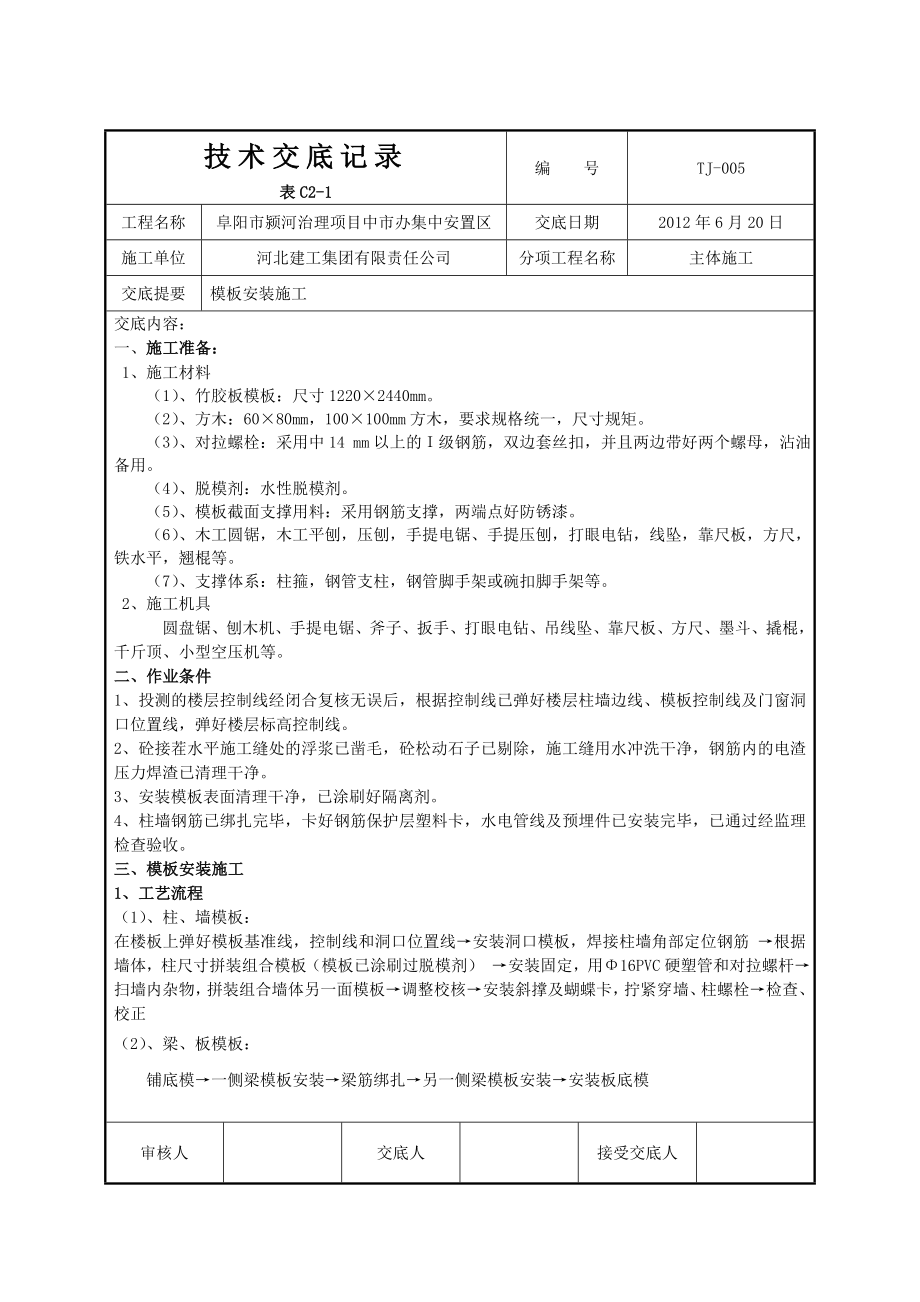 模板施工技术交底记录剖析.doc_第1页