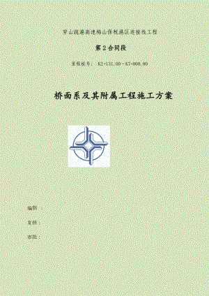 桥面系及附属工程施工方案最终版.docx