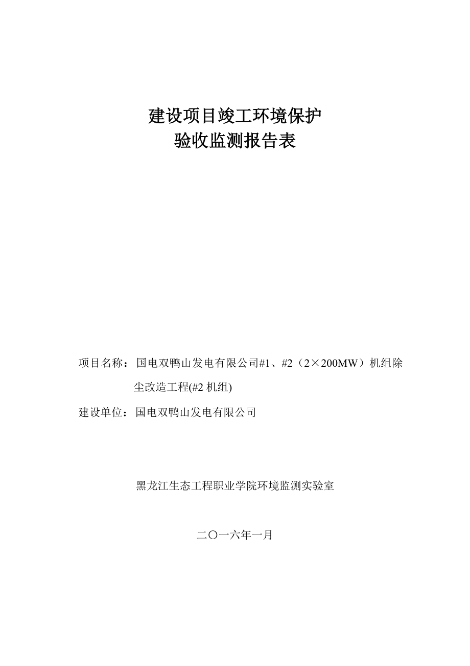 国电双鸭山发电有限公司#1、#2机组烟气除尘改造项目（#2机组）验收监测报告表.doc_第1页