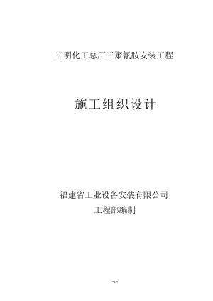 某化工安装工程施工组织设计方案.docx