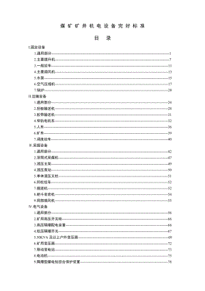 煤矿矿井机电设备完好标准.doc