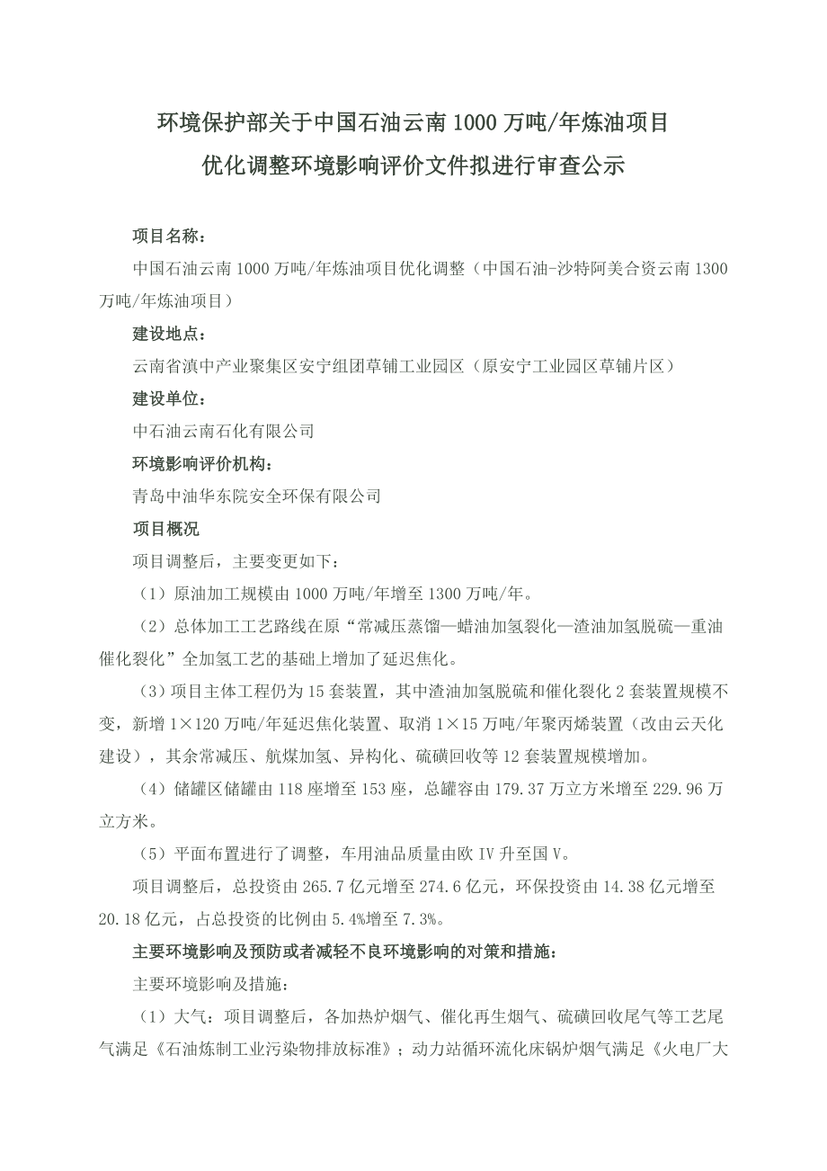 中国石油云南1000万吨炼油项目公示.doc_第1页