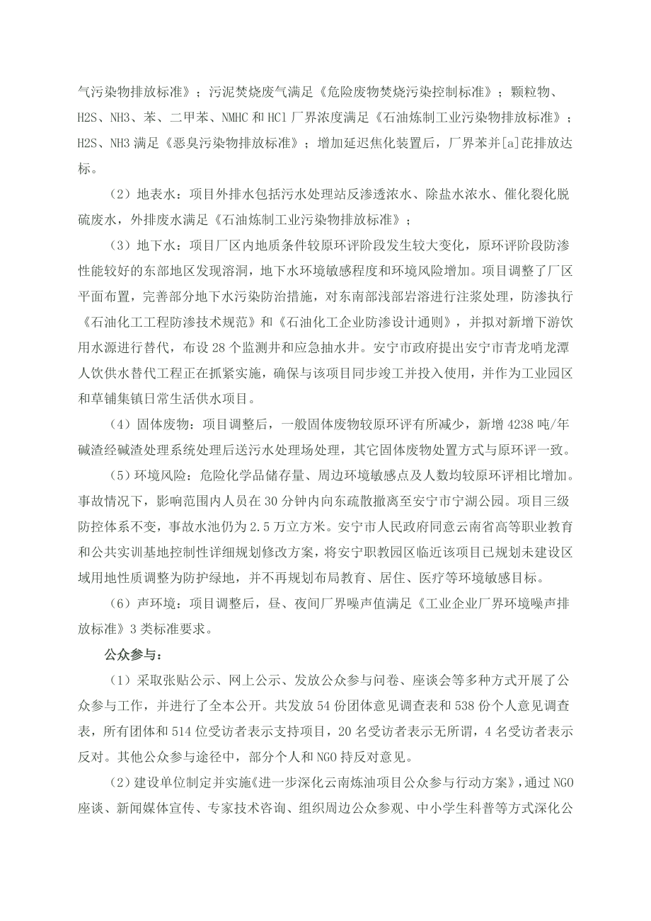 中国石油云南1000万吨炼油项目公示.doc_第2页