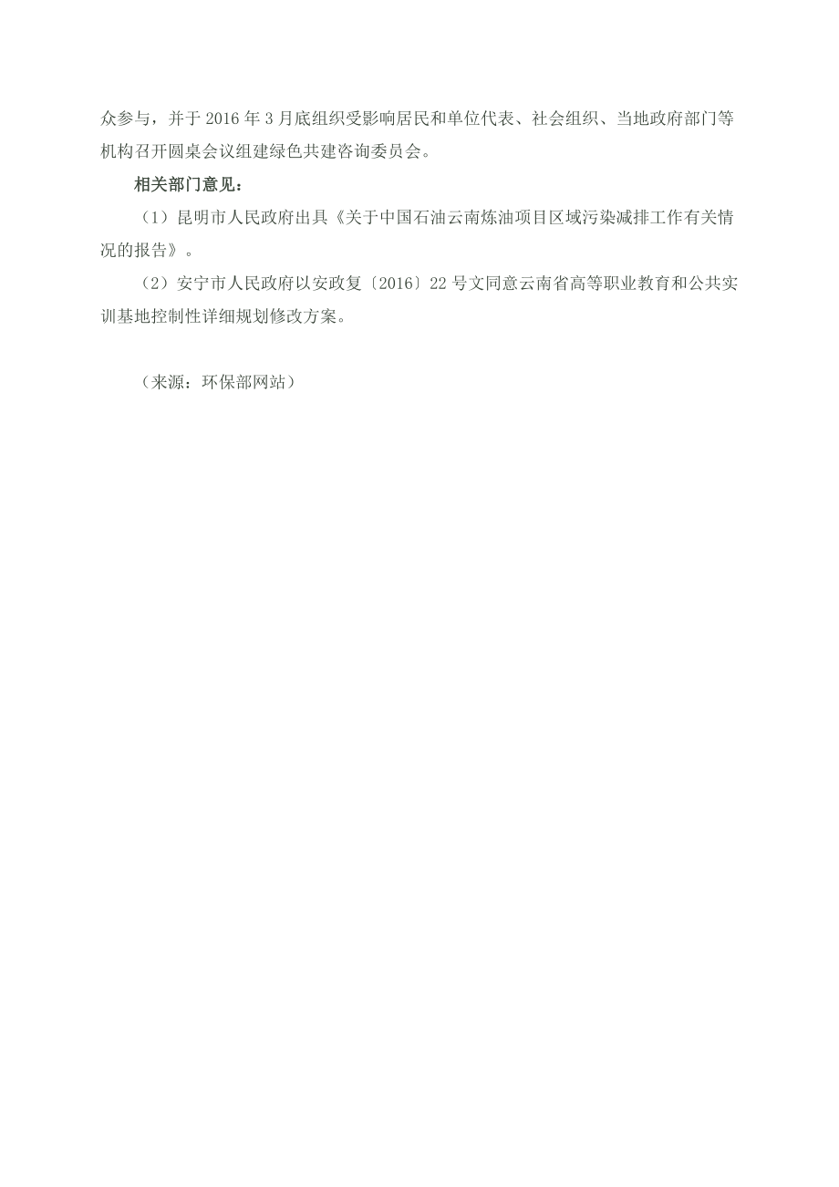 中国石油云南1000万吨炼油项目公示.doc_第3页