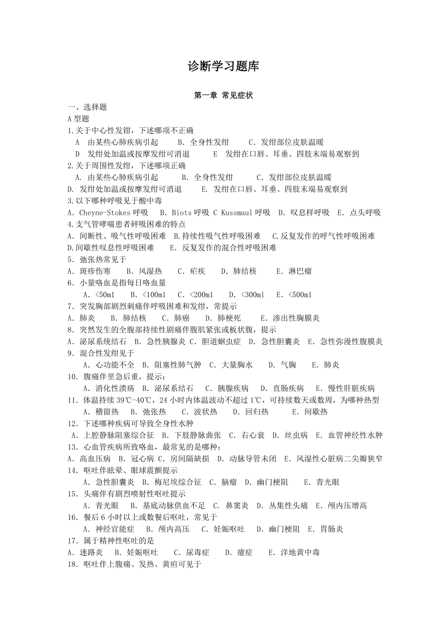 最新诊断学习题库.doc_第1页