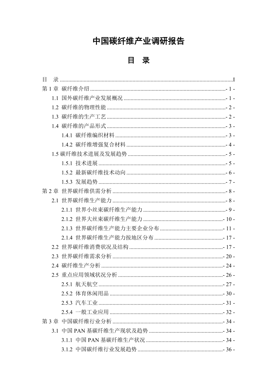 【能源化工】碳纤维及其复合材料产业调研报告.doc_第1页