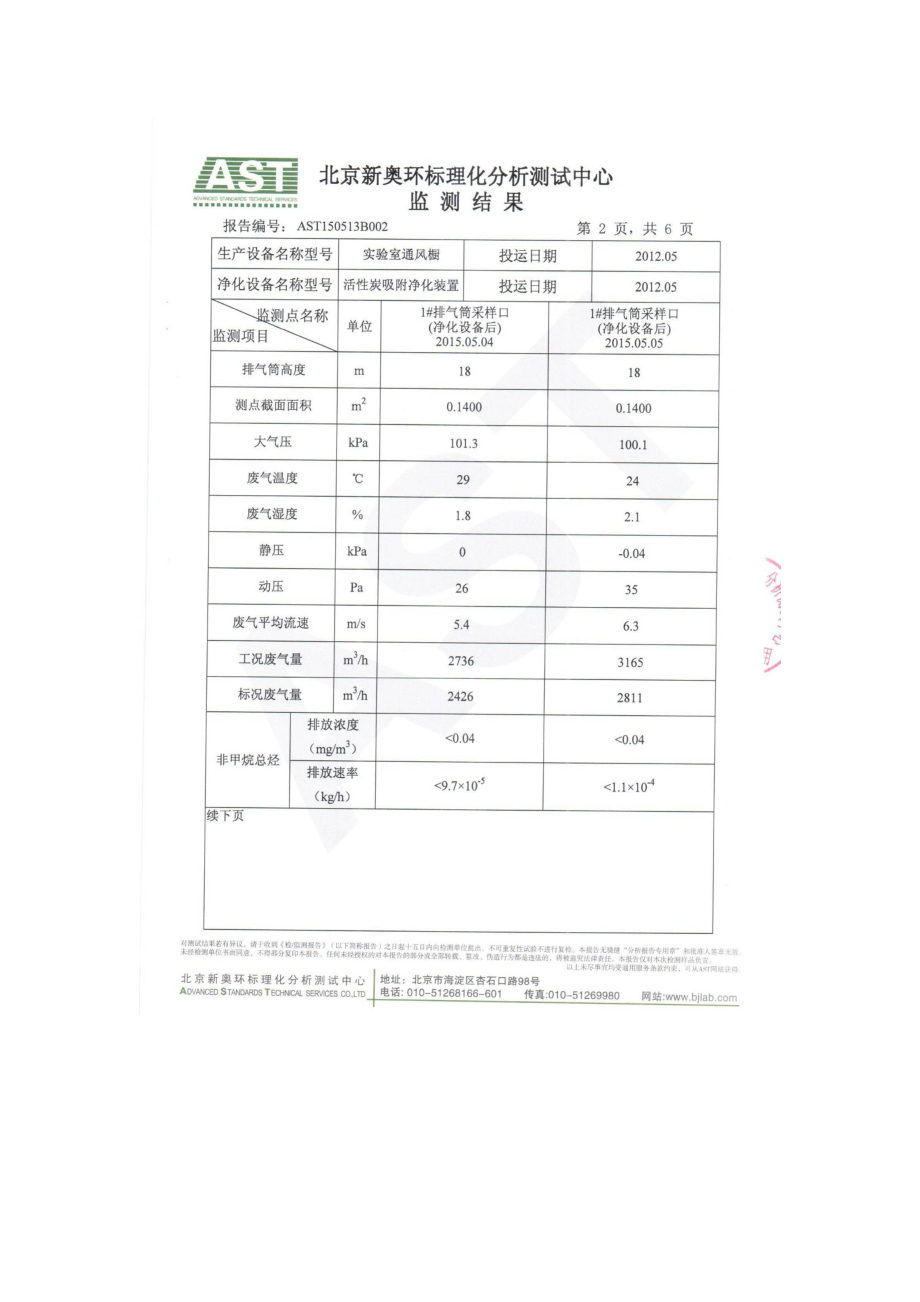 环境影响评价报告：北京一轻产品检测中心监测报告6565环评报告.doc_第3页