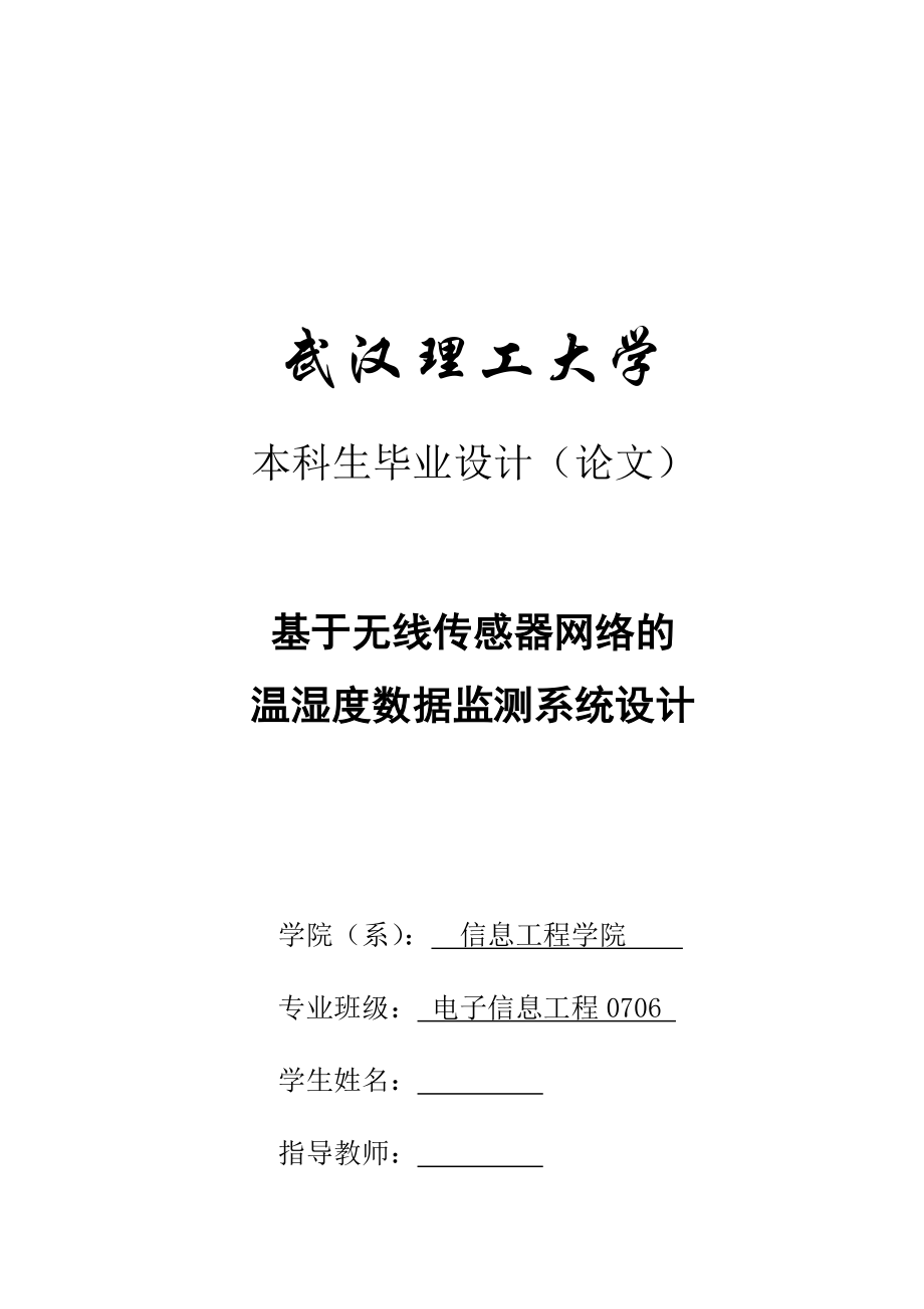 毕业设计（论文）基于无线传感器网络的温湿度数据监测系统设计.doc_第1页