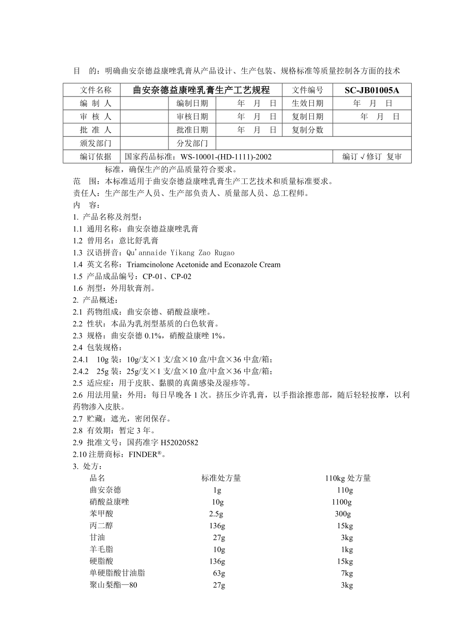 曲安奈德益康唑乳膏生产工艺规程.doc_第1页