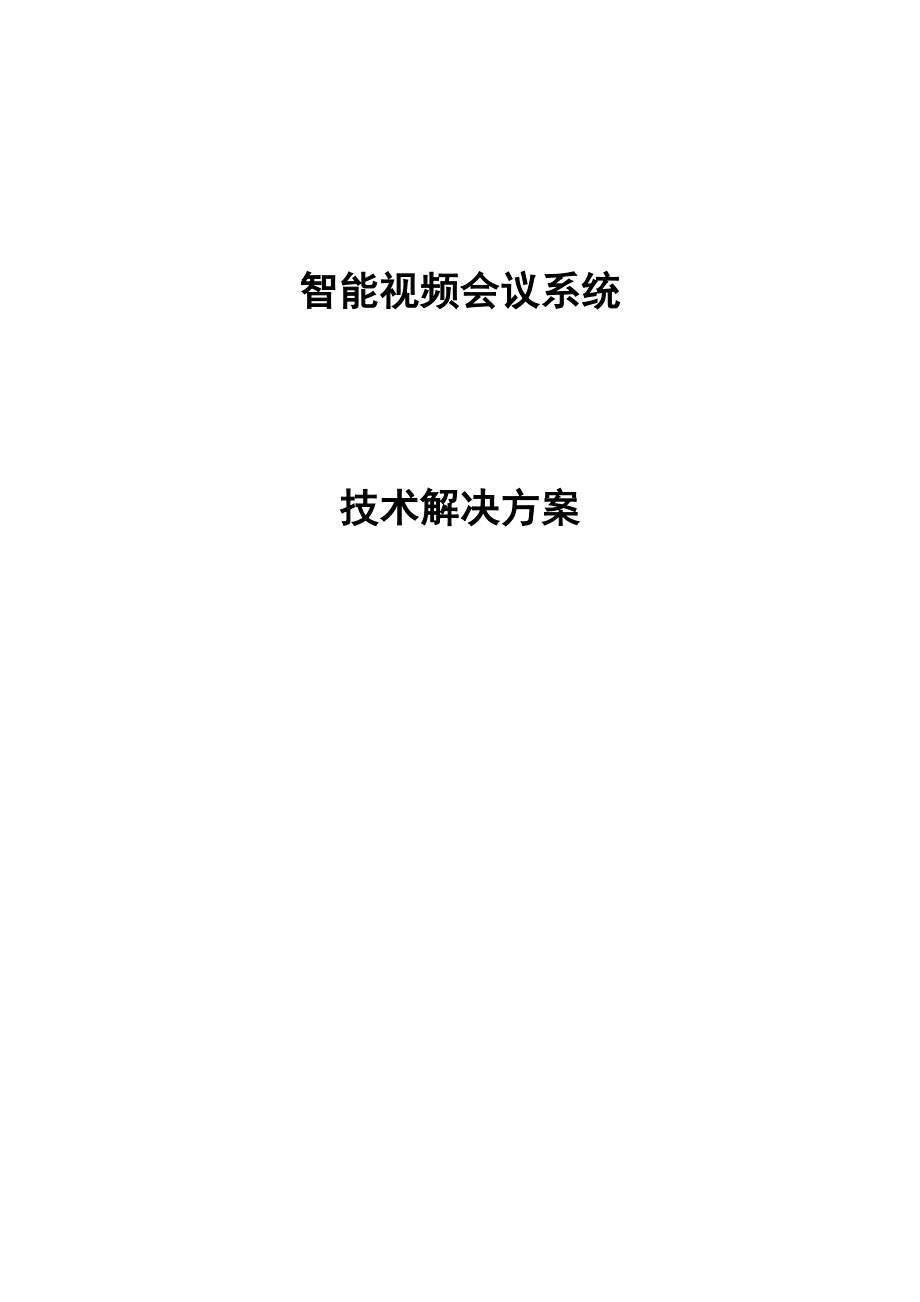 智能视频会议解决方案.doc_第1页