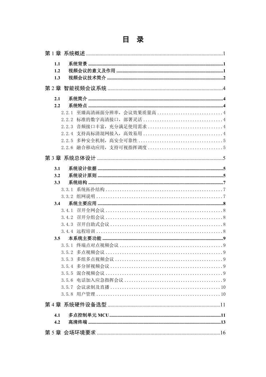 智能视频会议解决方案.doc_第2页