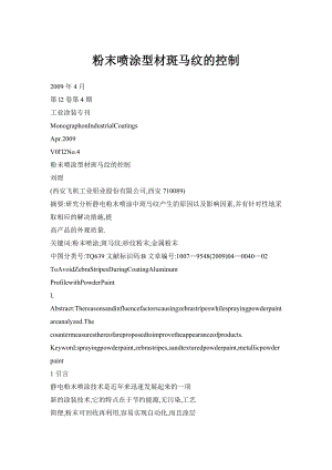 【doc】粉末喷涂型材斑马纹的控制.doc