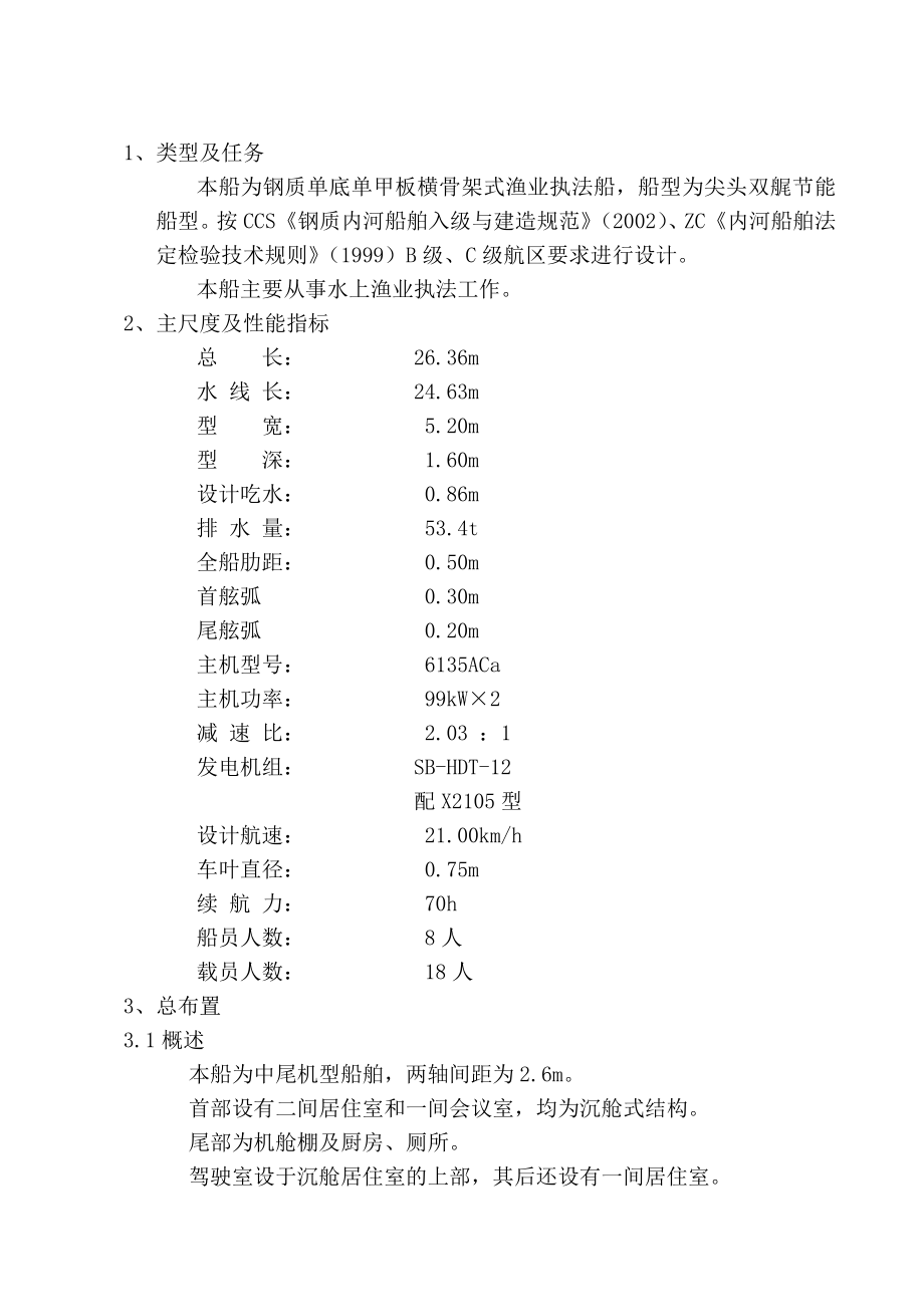 50吨渔政执法船船体说明书.doc_第2页