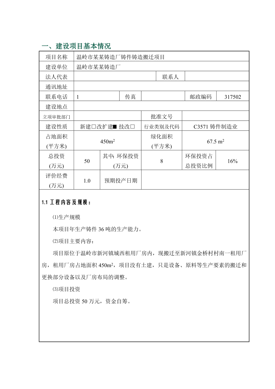 辽阳市某某合金钢铸造有限公司生产20吨特种合金钢铸件项目环境评估报告书.doc_第2页