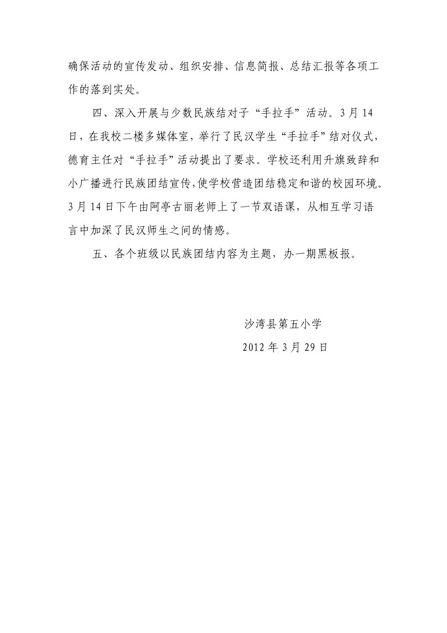 沙湾五小创建民族团结进步模范学校活动小结.doc_第2页