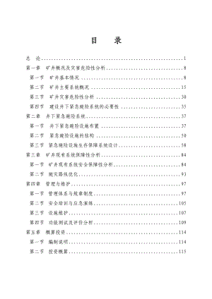 碓臼沟煤矿井下紧急避险系统专项初步设计.doc