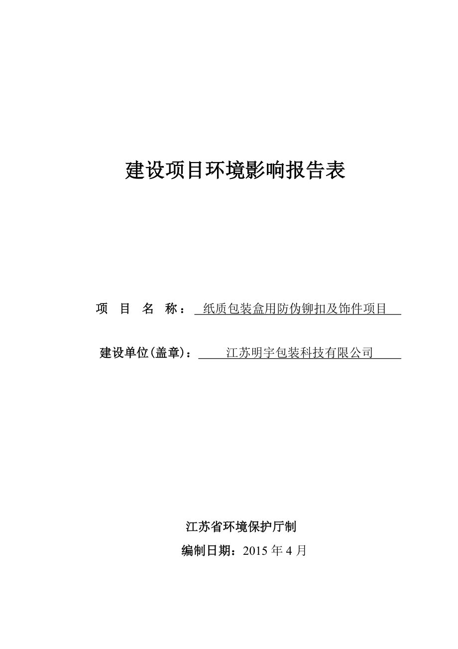 环境影响评价报告简介：纸质包装盒用防伪铆扣及饰件项目环评报告.doc_第1页