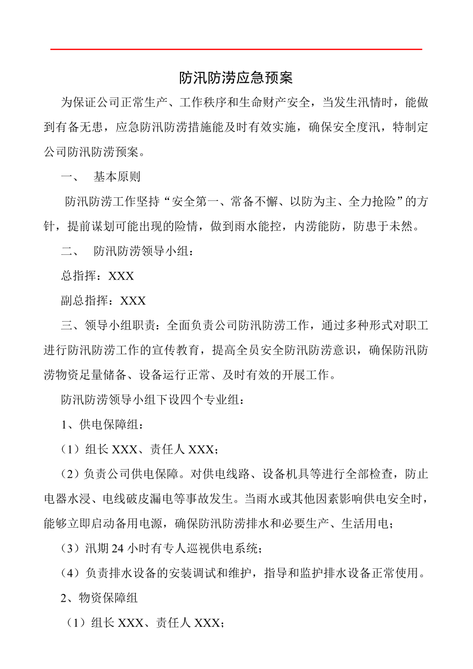 xx公司防汛防涝应急预案.doc_第1页