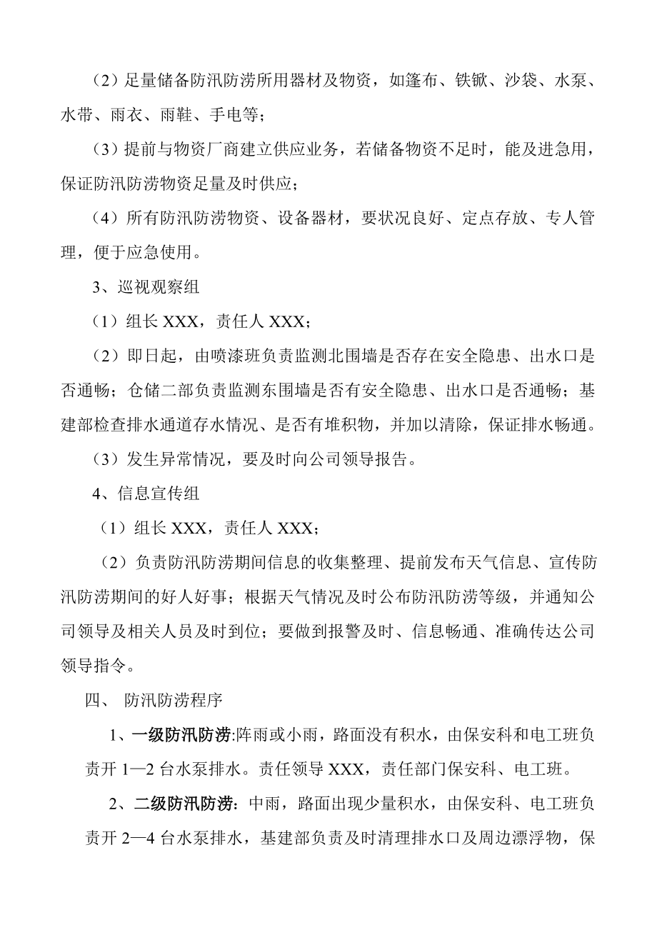 xx公司防汛防涝应急预案.doc_第2页