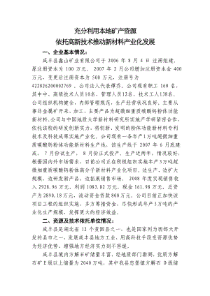 充分利用本地矿产资源项目可行性报告利用本地方解石矿产资源生产重质碳酸钙粉项目.doc