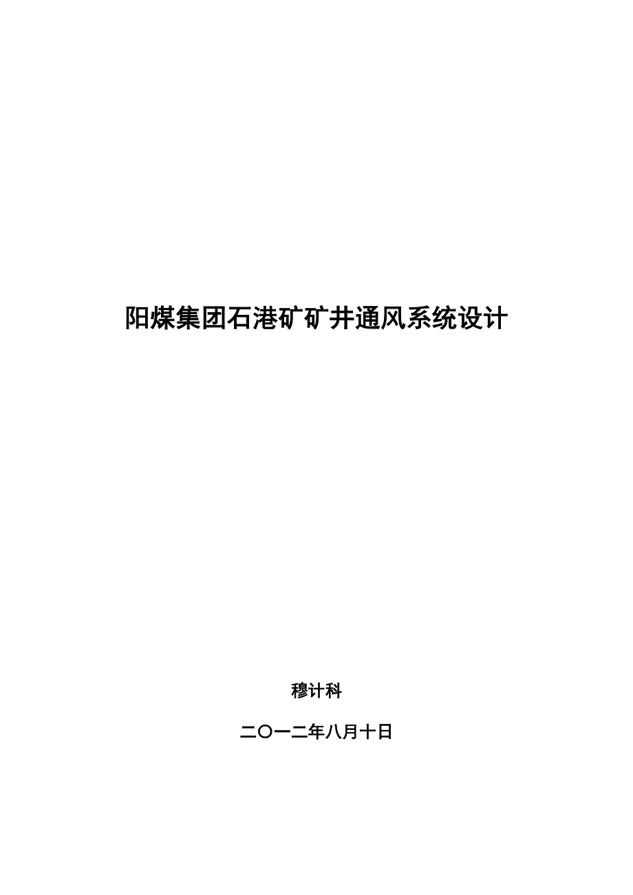 阳煤集团石港矿矿井通风系统设计.doc_第2页