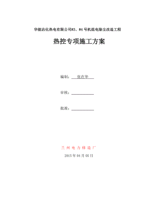 华能沾化热电有限公司#3、#4号机组电除尘改造工程热控专项施工方案.doc