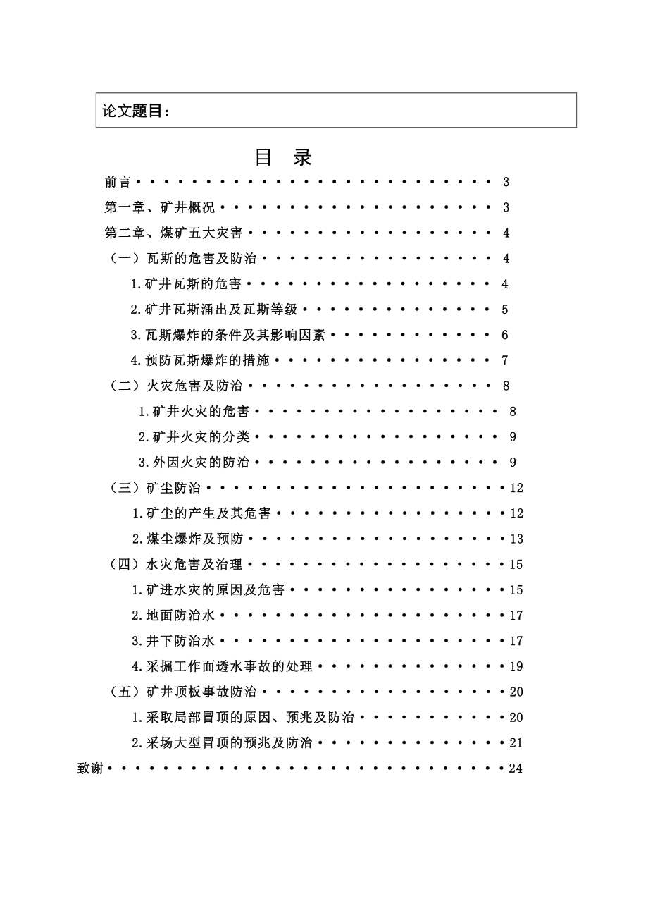 采煤毕业论文矿井五大灾害及防治浅谈.doc_第2页