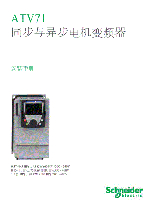 施耐德(schneider)ATV71系列变频器中文安装手册.doc