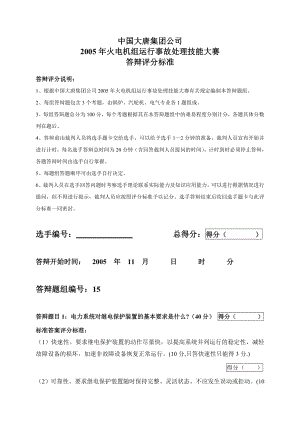 2005火电机组运行事故处理技能大赛竞赛答辩试题及评分标准15.doc